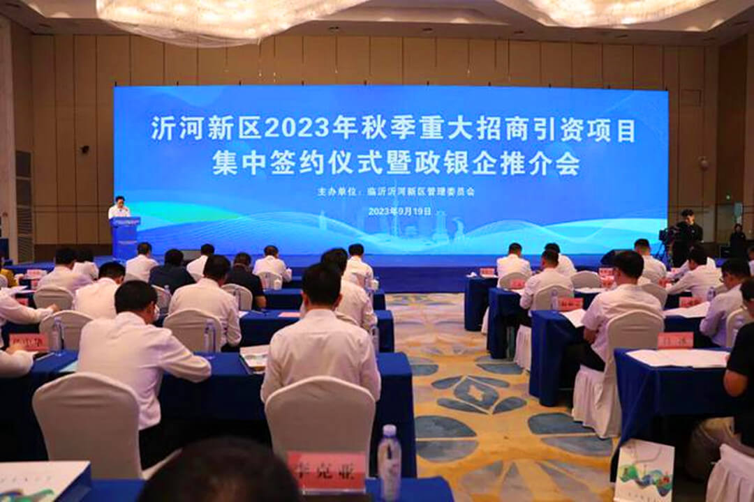 临沂沂河新区2023年秋季重大招商引资项目集中签约仪式举行